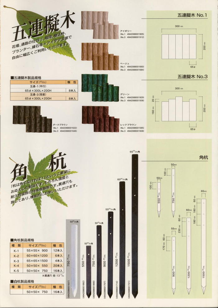 五連擬木・角杭